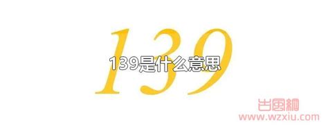 139意思|139暗示什么意思？